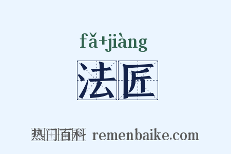 法匠是什么意思的图片